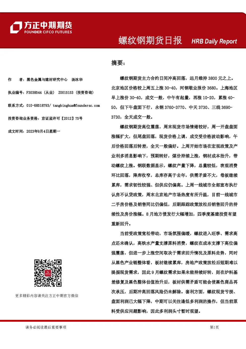 螺纹钢期货日报