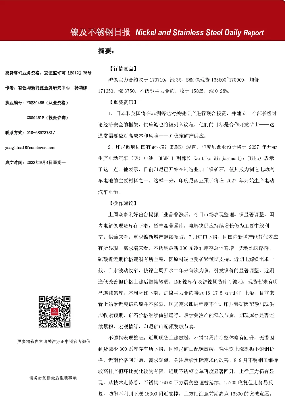 镍及不锈钢日报