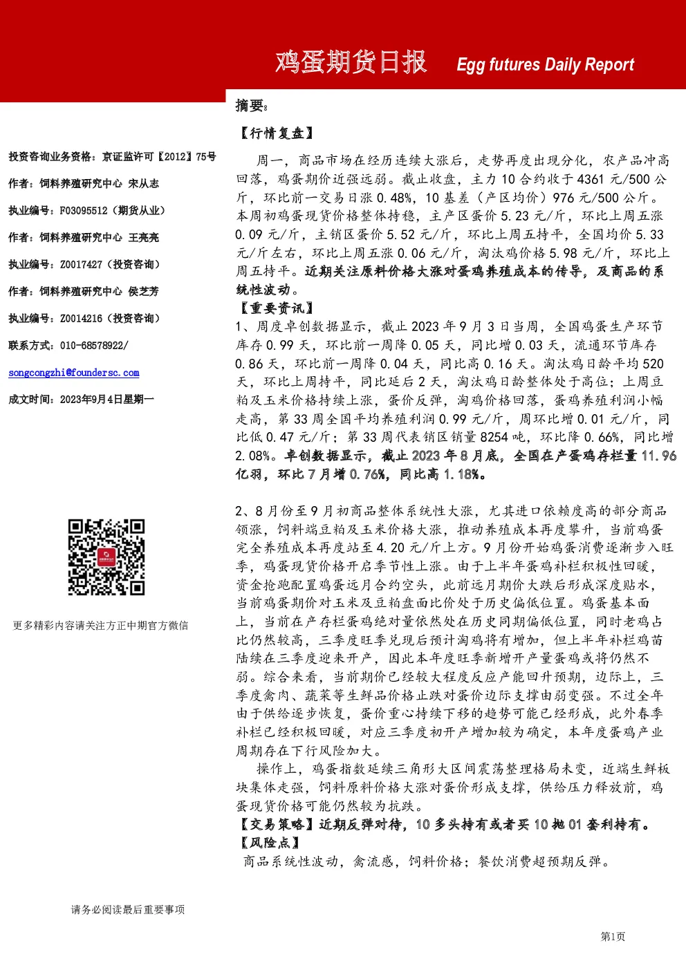 鸡蛋期货日报