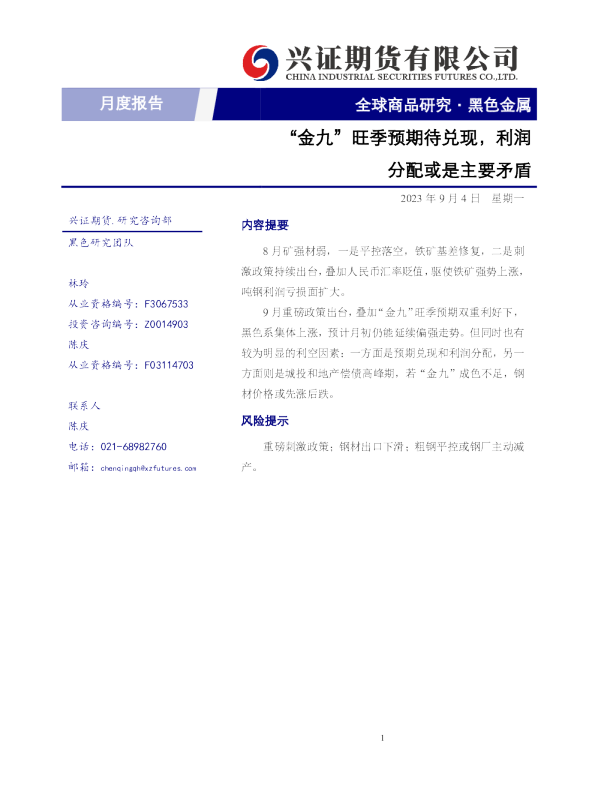 黑色金属月度报告：“金九”旺季预期待兑现，利润分配或是主要矛盾
