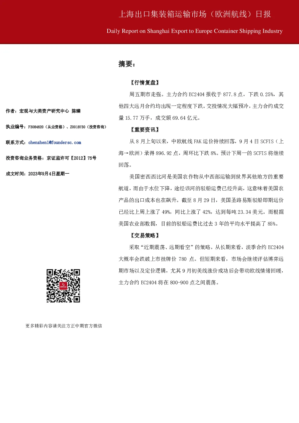 上海出口集装箱运输市场（欧洲航线）日报
