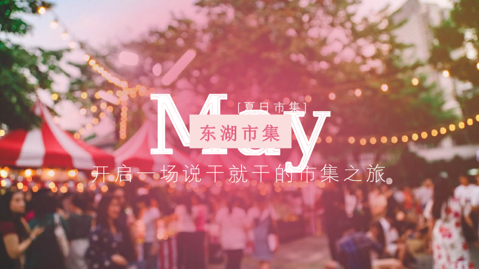 东湖绿道市集活动方案