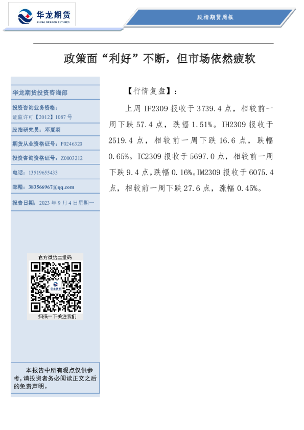 股指期货周报：政策面“利好”不断，但市场依然疲软