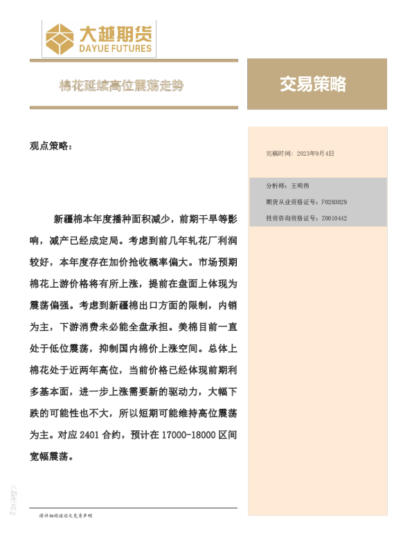 交易策略：棉花延续高位震荡走势