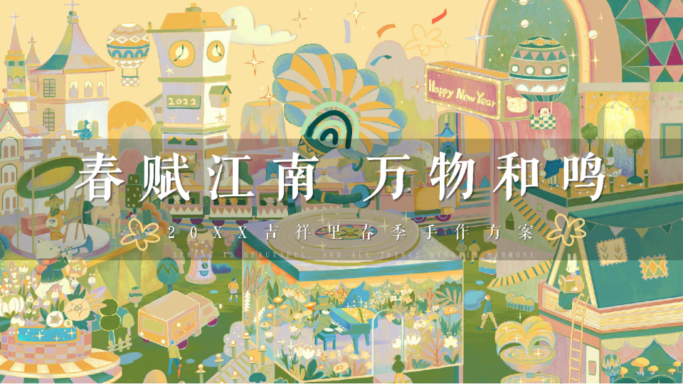 吉祥里春日手作大赏活动方案