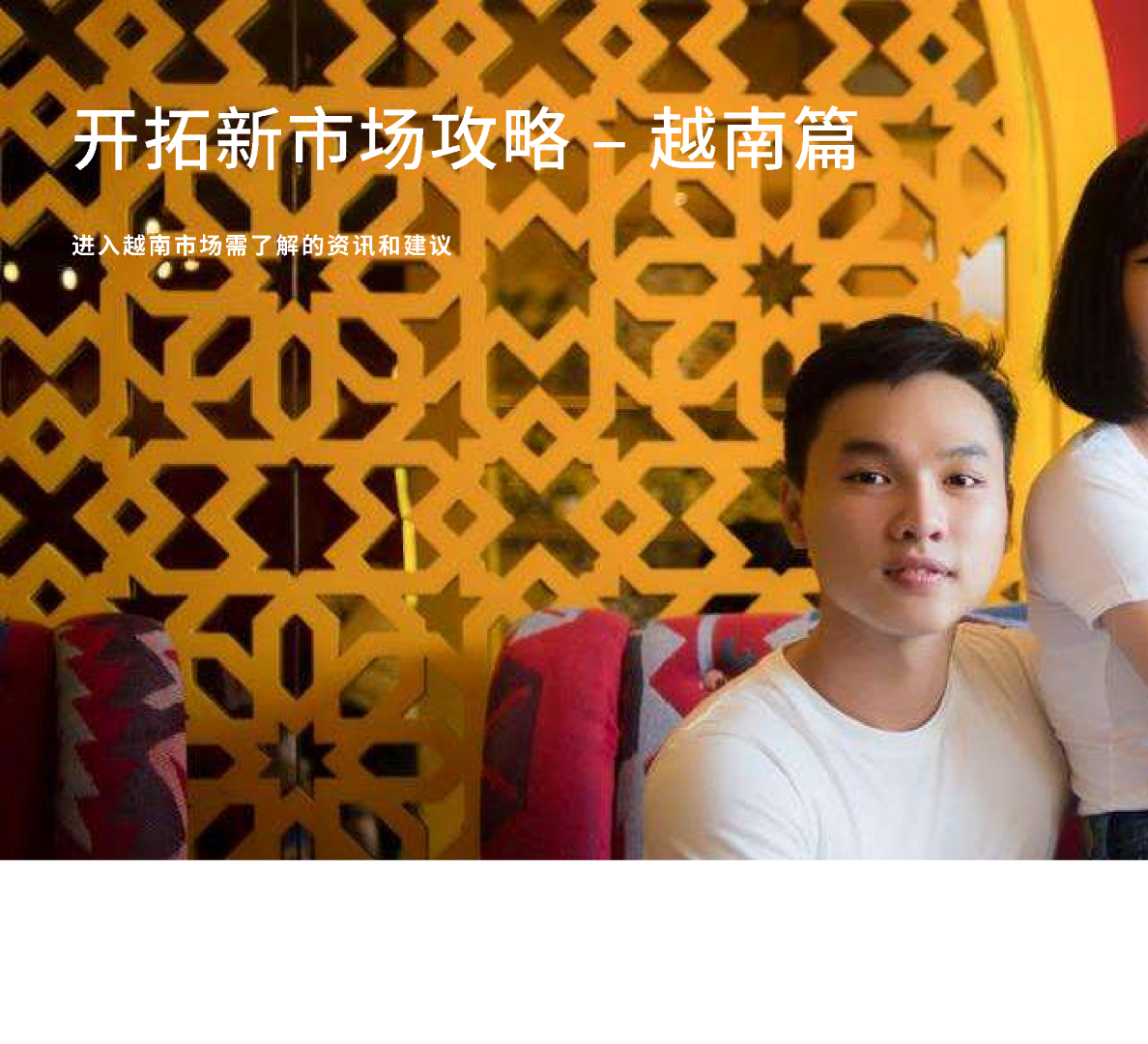 开拓新市场攻略-越南篇-进入越南市场需了解的资讯和建议