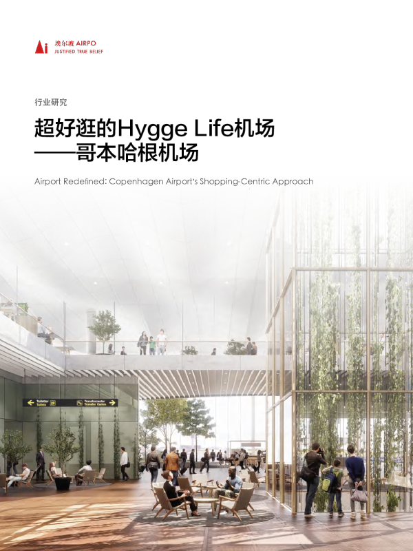 超好逛的“购物中心”型机场-哥本哈根机场