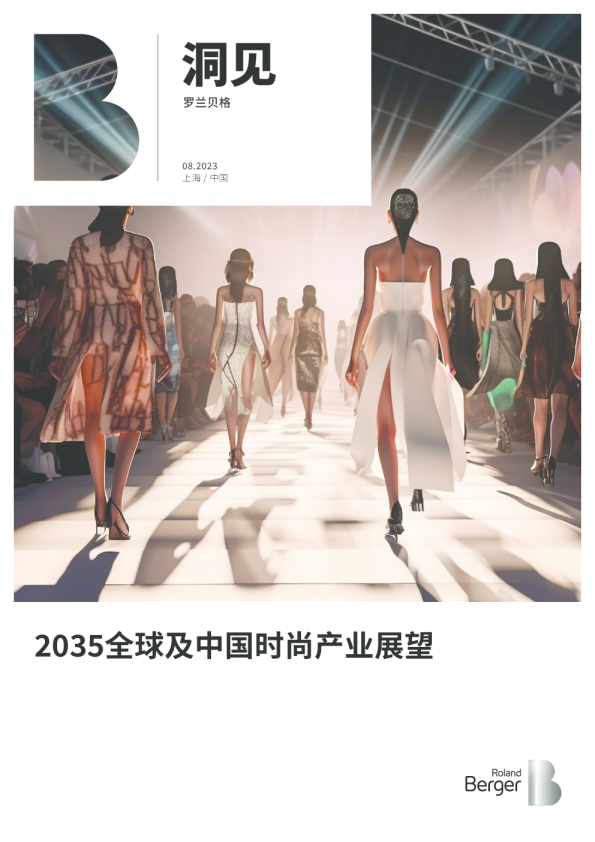 2035全球及中国时尚产业展望白皮书