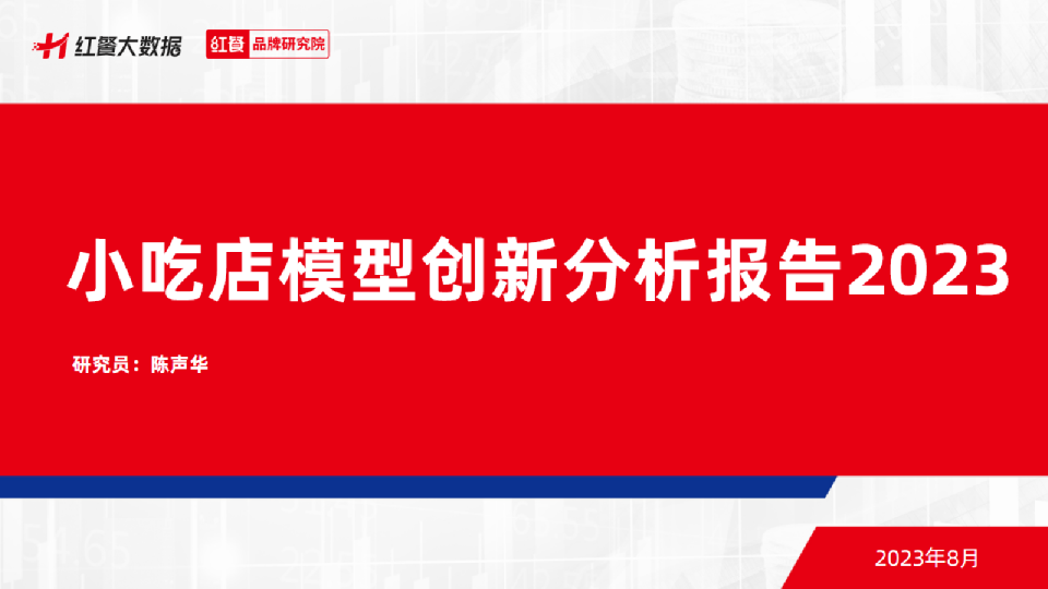 小吃店模型创新分析报告2023