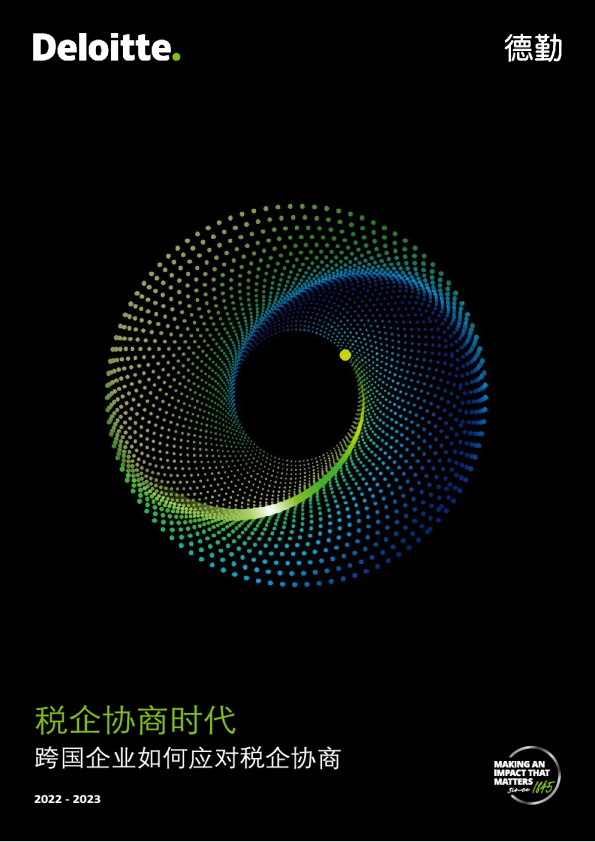 税企协商时代-跨国企业如何应对税企协商