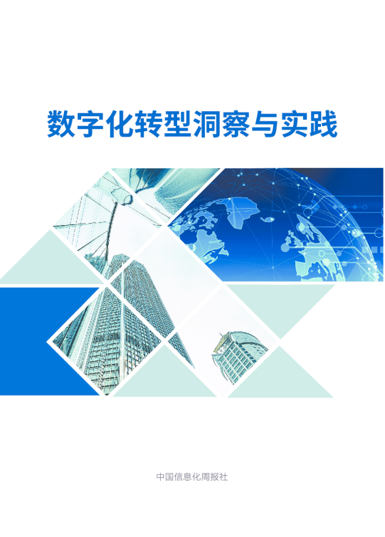 数字化转型洞察与实践