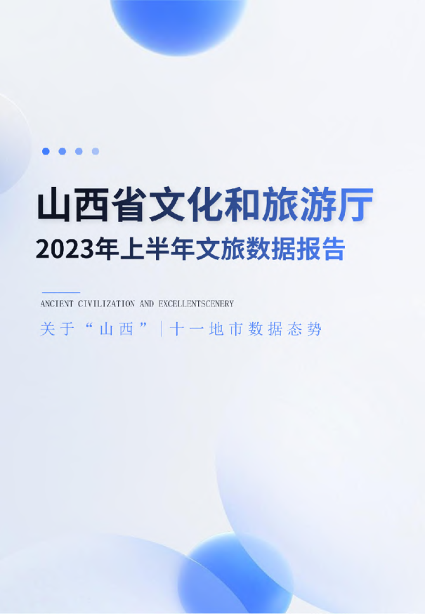 2023年上半年文旅数据报告