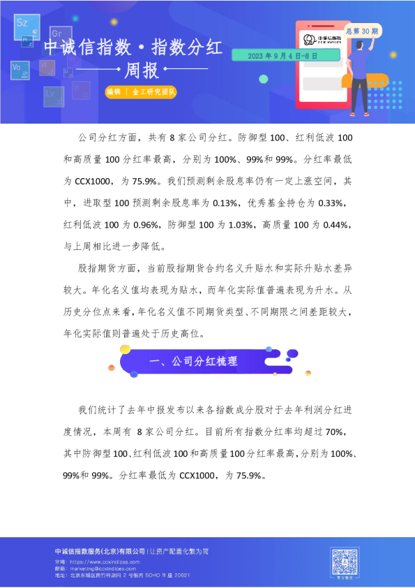 指数分红周报2023年9月4日