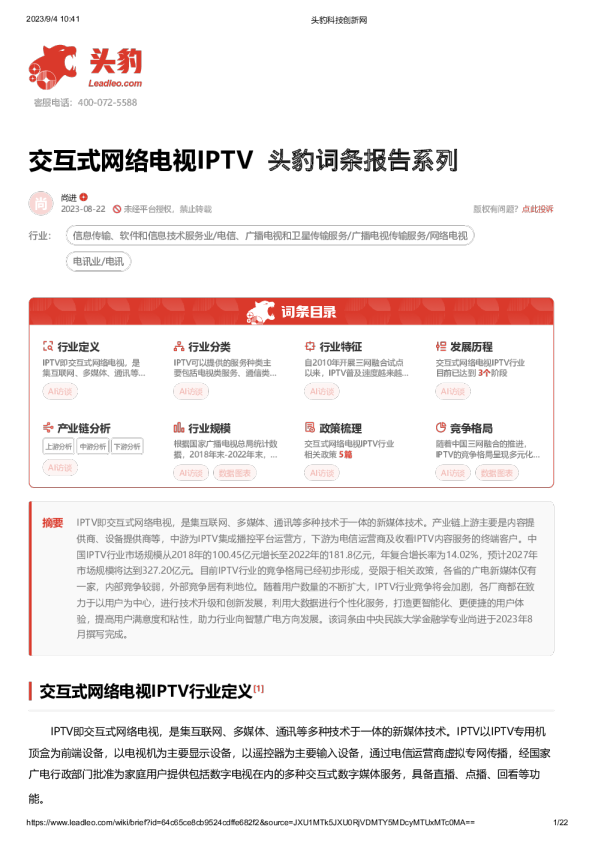 交互式网络电视IPTV