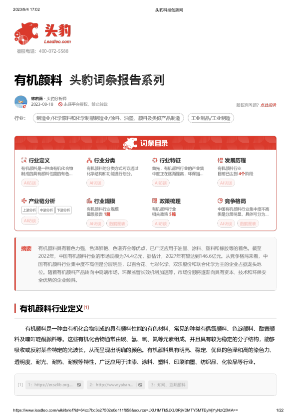 头豹词条报告系列：有机颜料