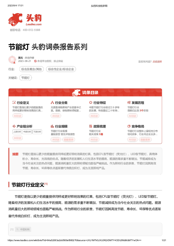 头豹词条报告系列：节能灯