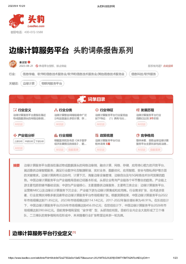 边缘计算服务平台
