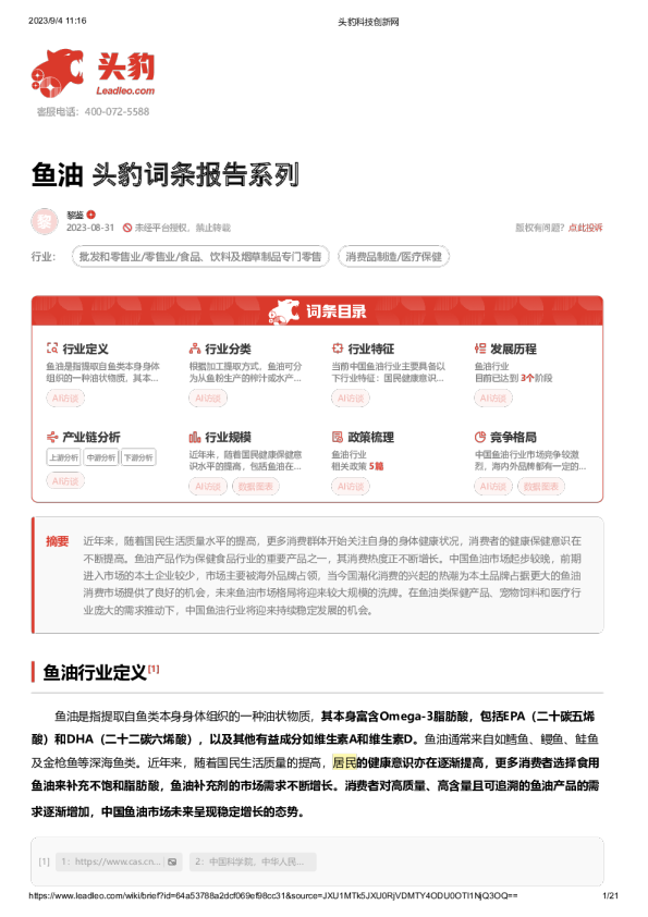 头豹词条报告系列鱼油
