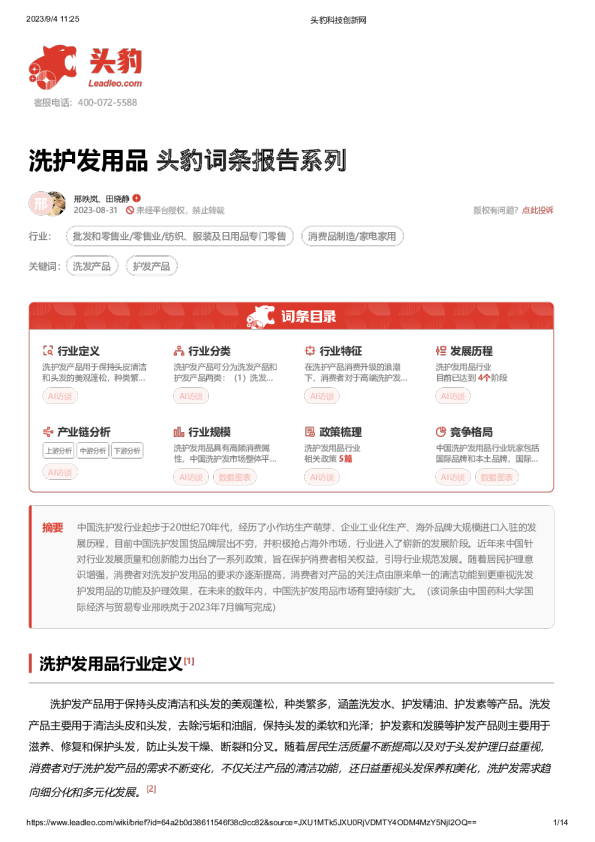 头豹词条报告系列：洗护发用品