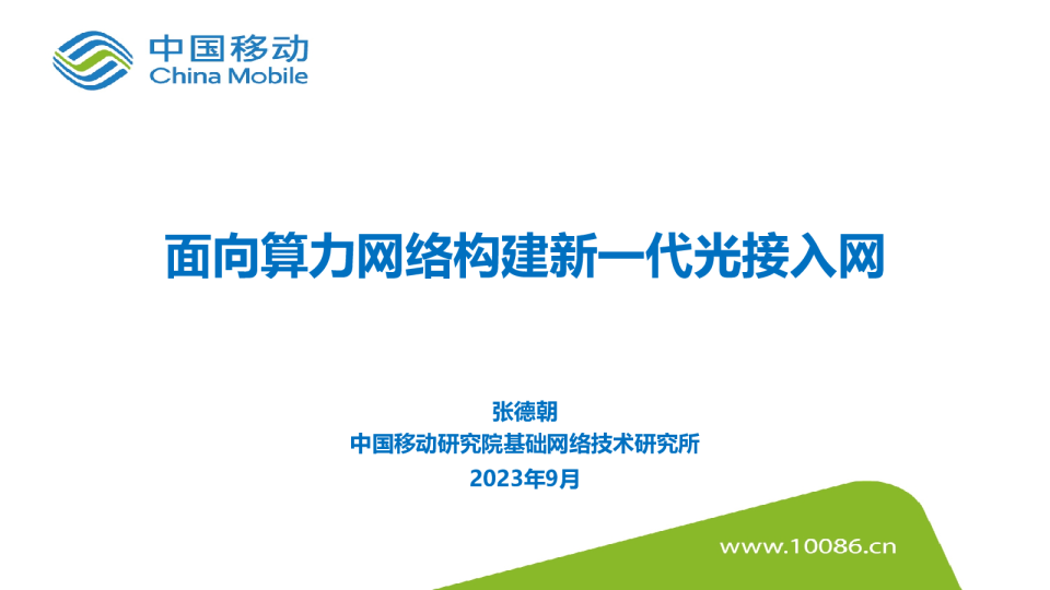 张德朝：面向算力网络构建新一代光接入网
