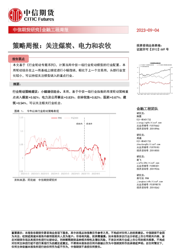 金融工程周报:策略周报:关注煤炭、电力和农牧