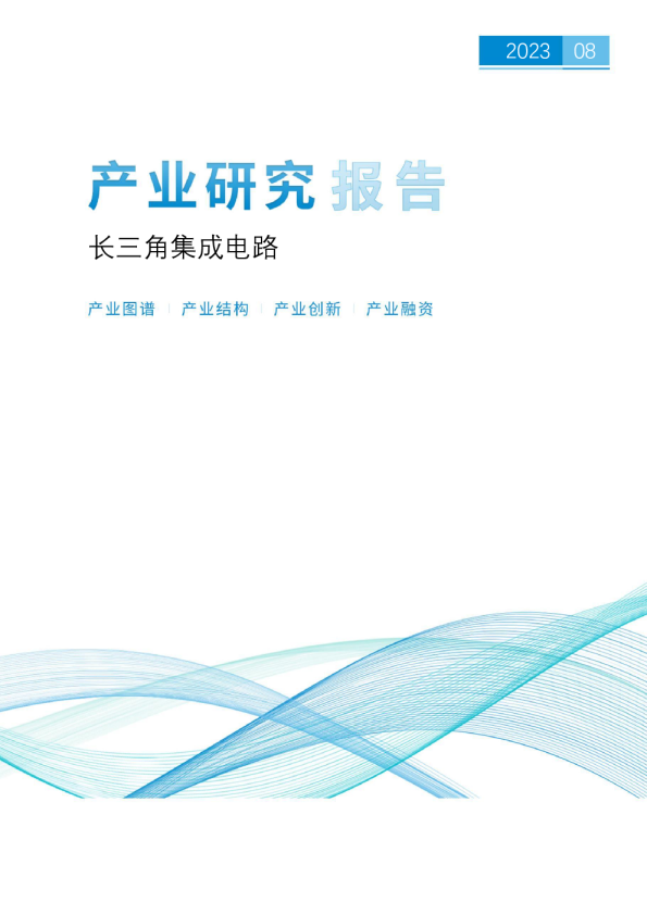 长三角集成电路产业研究报告