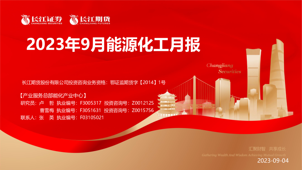 2023年9月能源化工月报