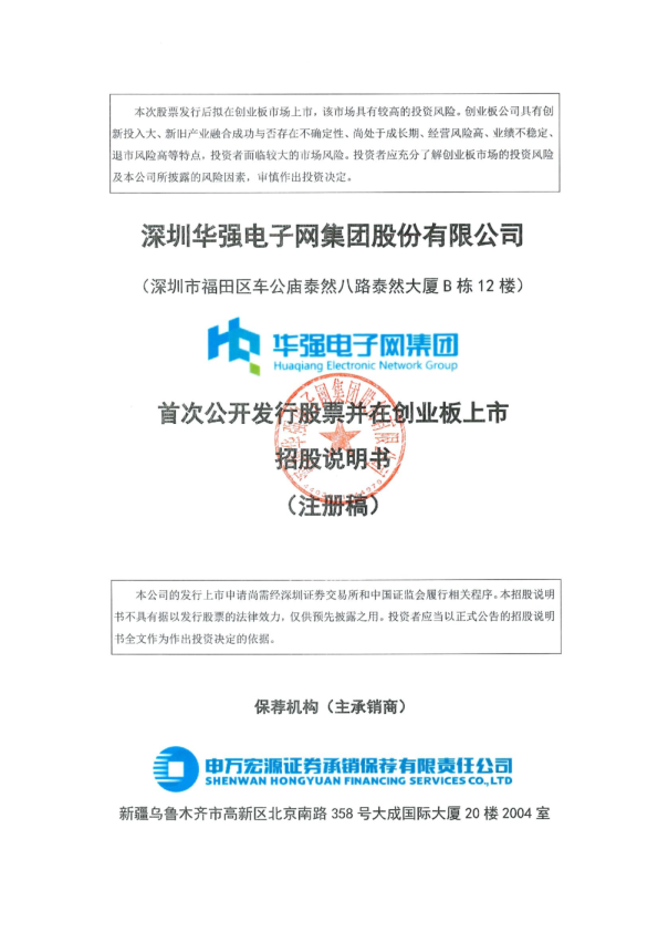 深圳华强电子网集团股份有限公司招股说明书(注册稿)