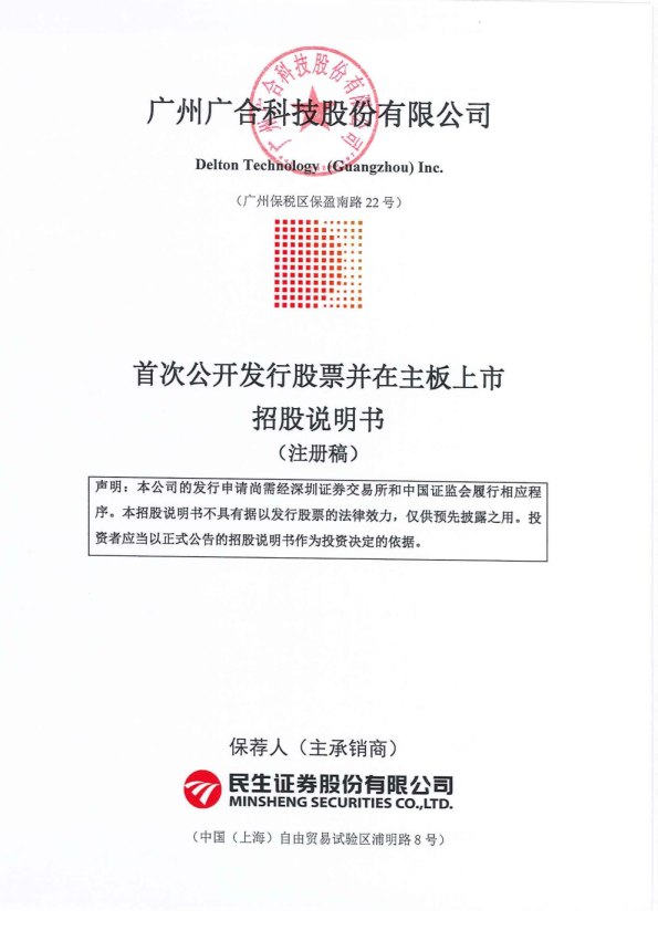 广州广合科技股份有限公司招股说明书(注册稿)