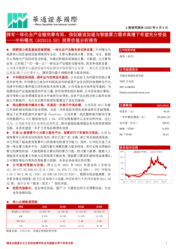 投资价值分析报告：拥有一体化全产业链完善布局，信创建设加速与智能算力需求高增下有望充分受益