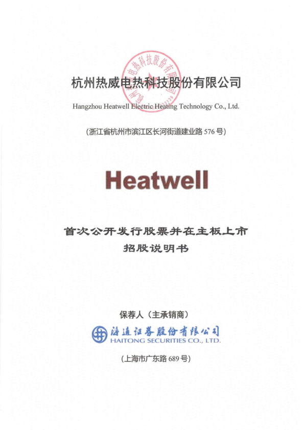 热威股份：热威股份首次公开发行股票并在主板上市招股说明书