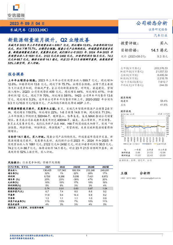 新能源销量逐月提升，Q2业绩改善