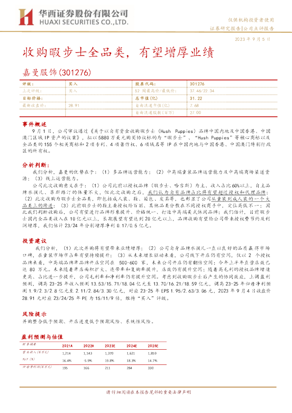 收购暇步士全品类，有望增厚业绩