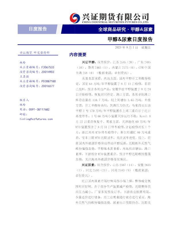 甲醇&尿素日度报告