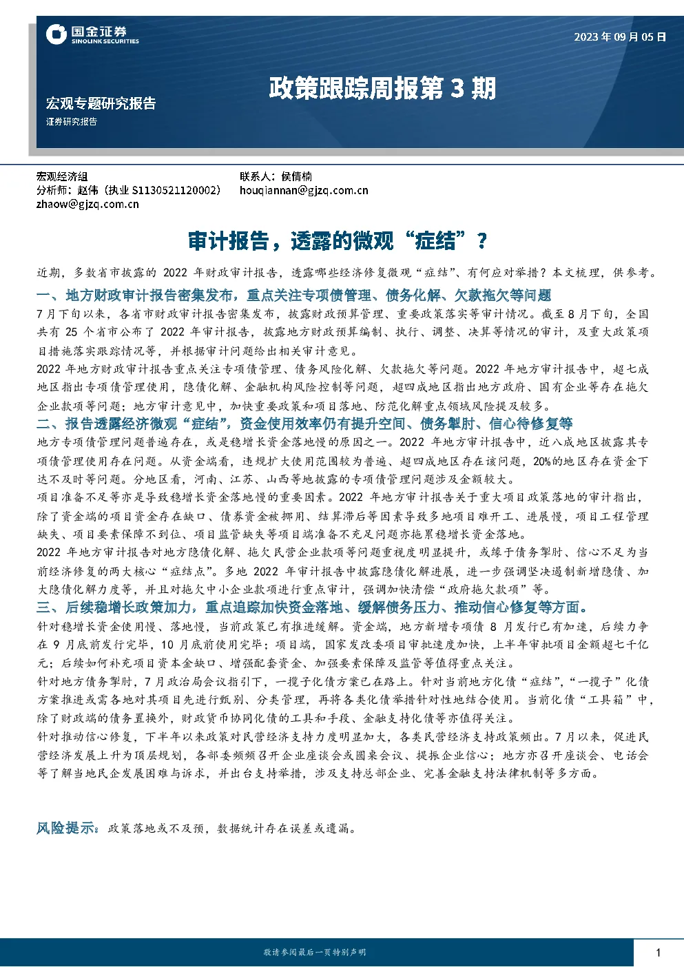 政策跟踪周报第3期：审计报告，透露的微观“症结”