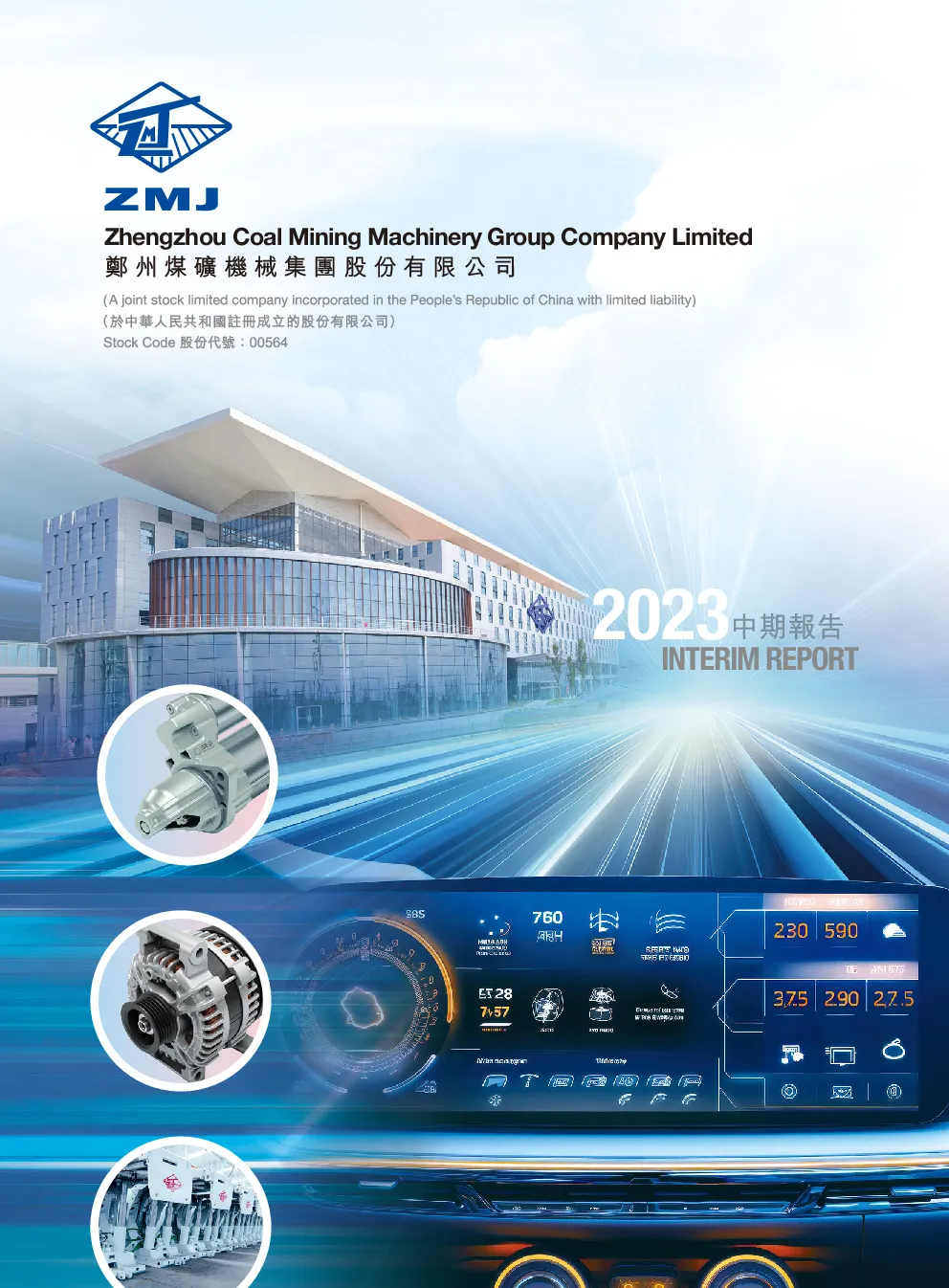 郑煤机2023中期报告