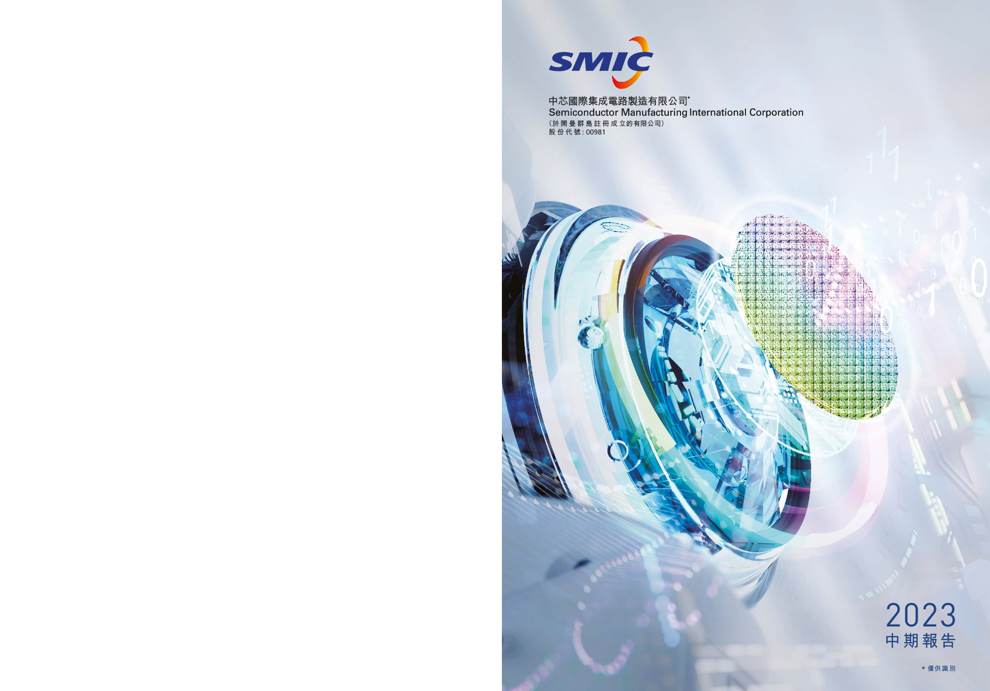 中芯国际2023 中期报告