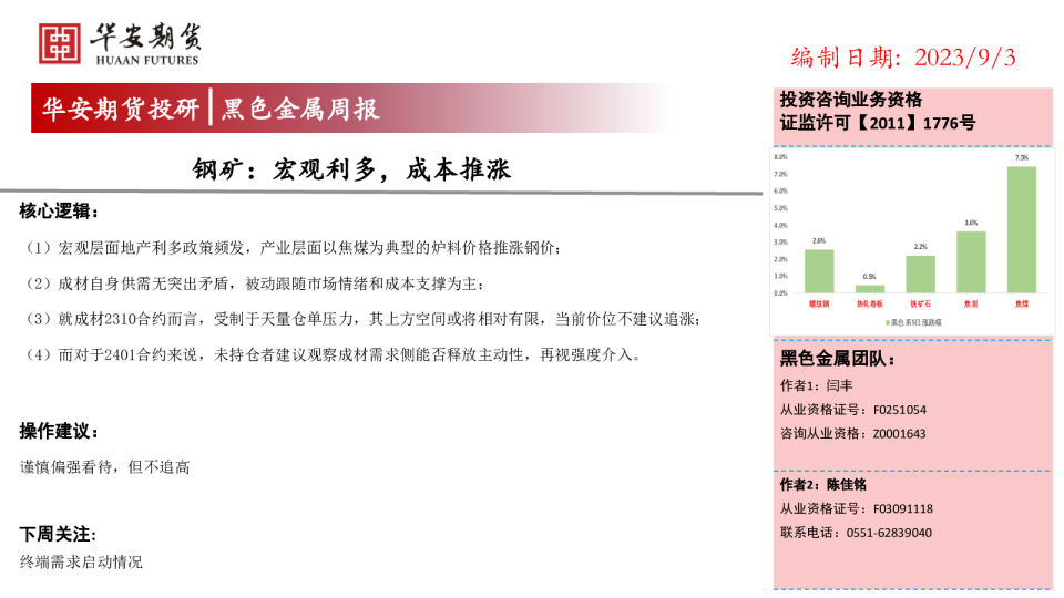 钢矿：宏观利多，成本推涨