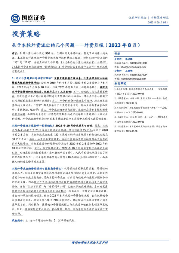 外资月报（2023年8月）：关于本轮外资流出的几个问题