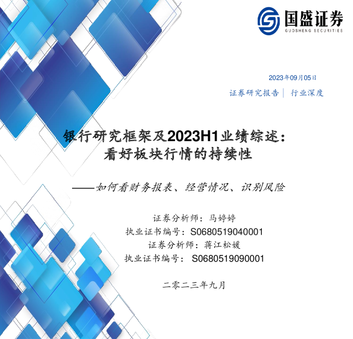 银行研究框架及2023H1业绩综述：看好板块行情的持续性
