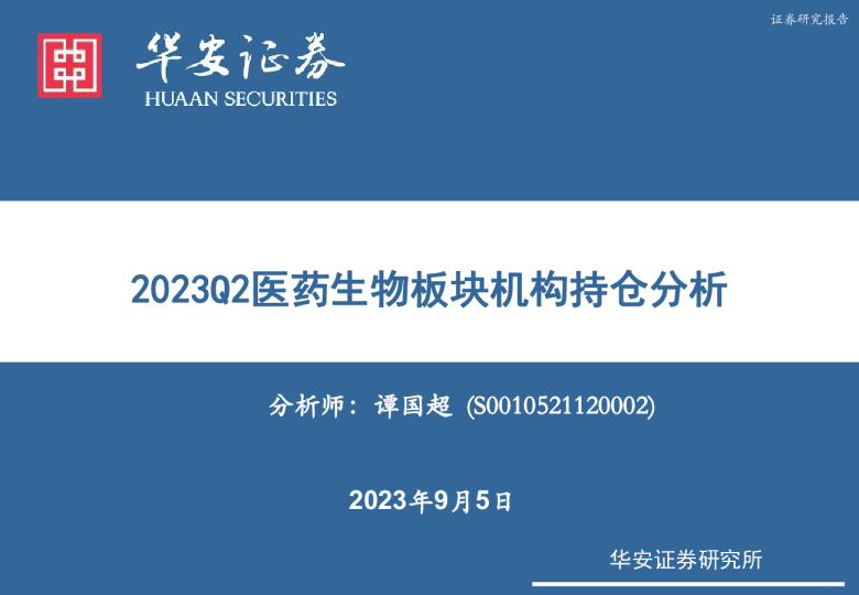2023Q2医药生物板块机构持仓分析