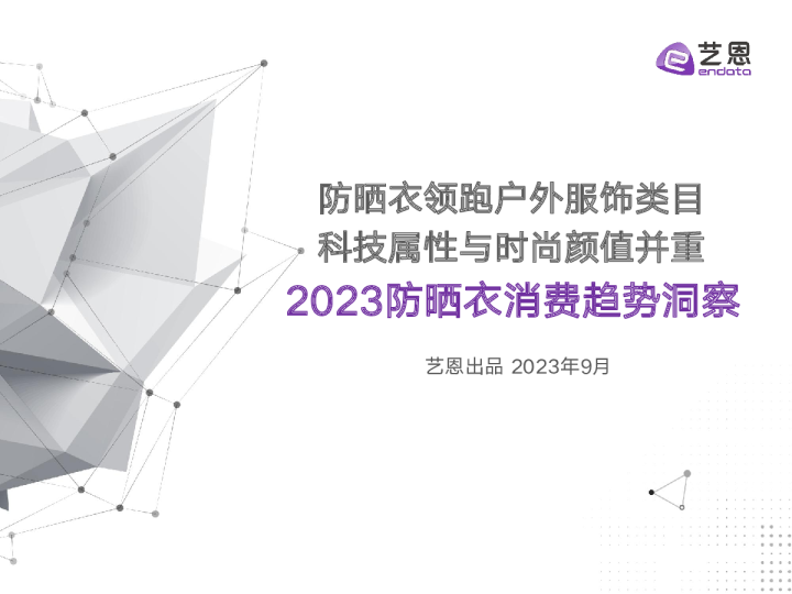 防晒衣消费趋势洞察