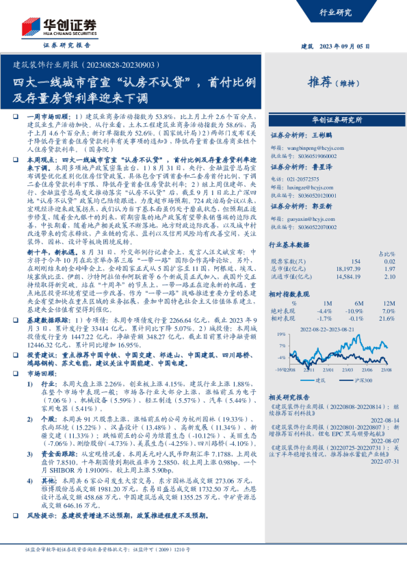 建筑装饰行业周报：四大一线城市官宣“认房不认贷”，首付比例及存量房贷利率迎来下调