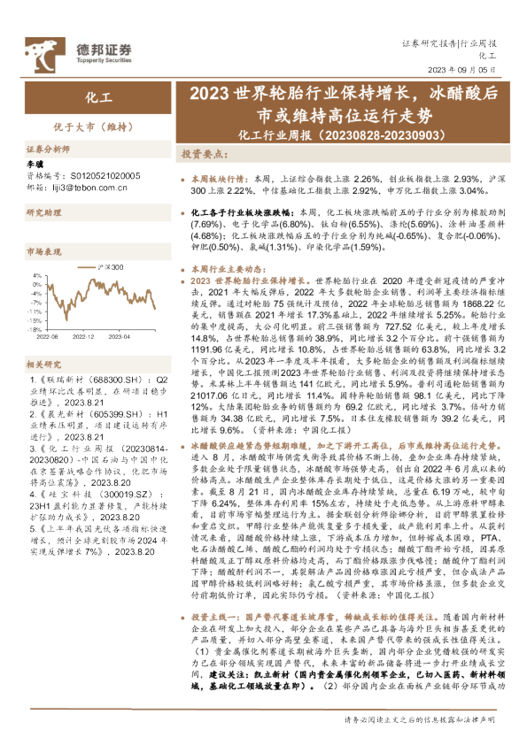 化工行业周报：2023世界轮胎行业保持增长，冰醋酸后市或维持高位运行走势