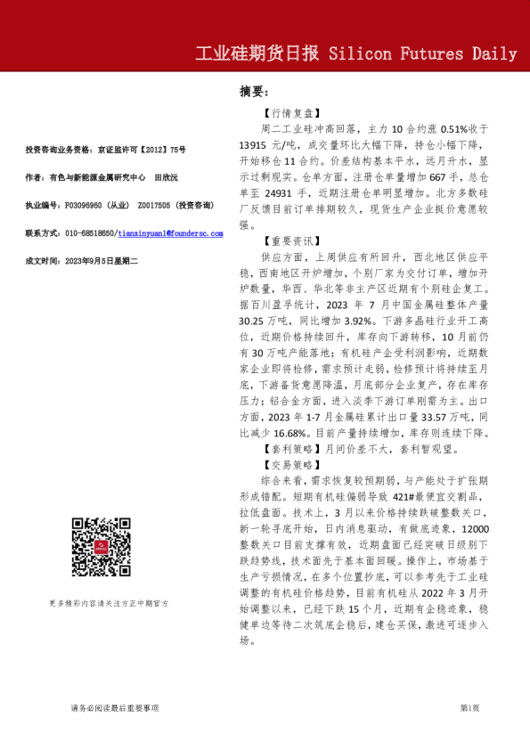 工业硅期货日报