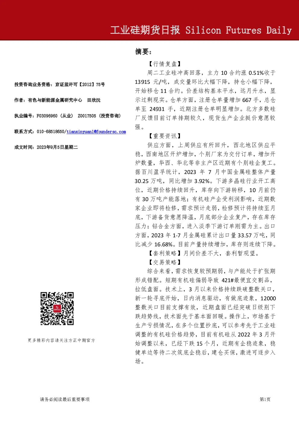 工业硅期货日报