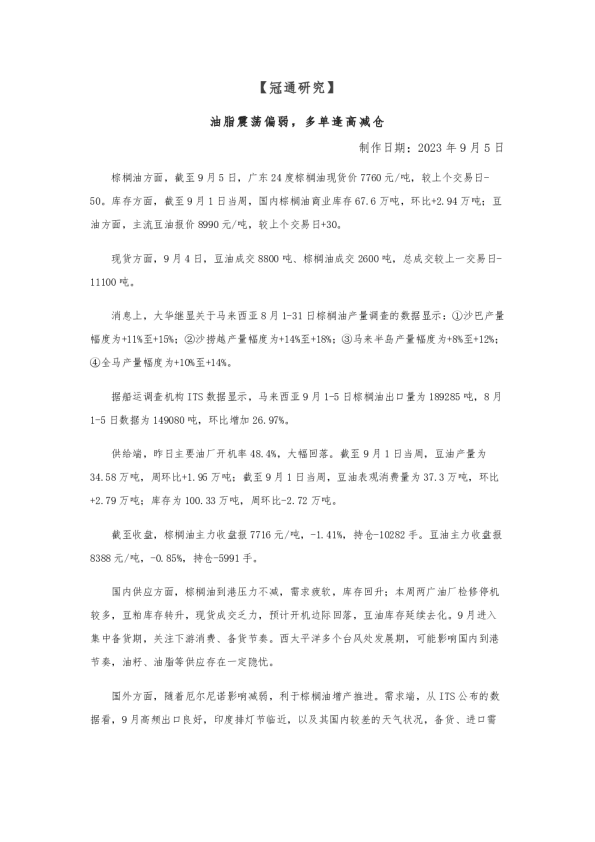 油脂震荡偏弱，多单逢高减仓