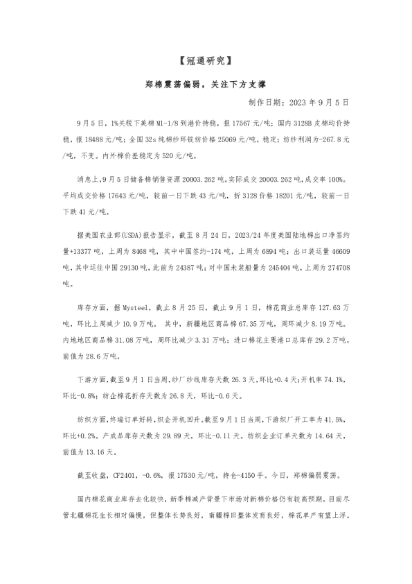 郑棉震荡偏弱，关注下方支撑