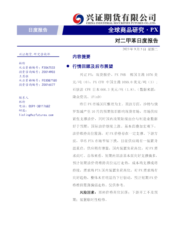 对二甲苯日度报告