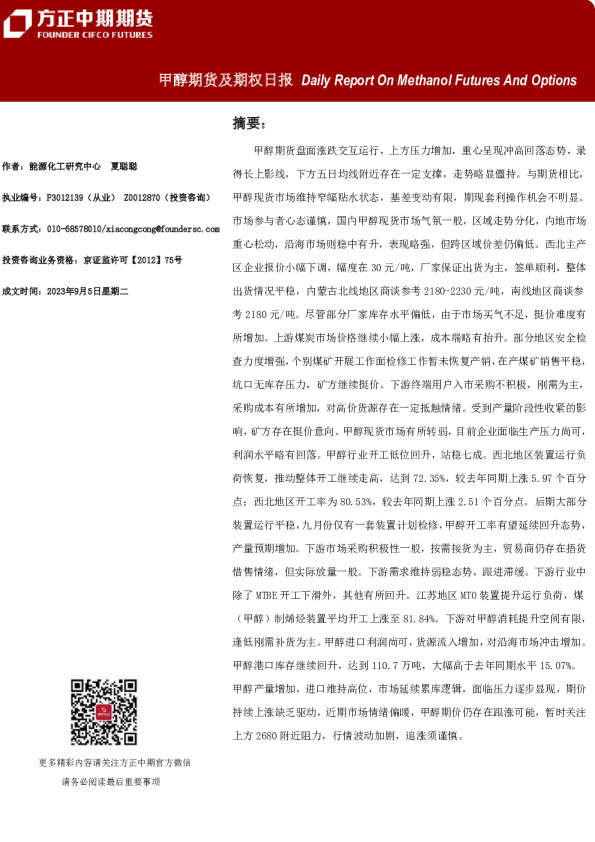 甲醇期货及期权日报